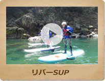 リバーSUP
