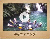 キャニオニング