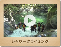 シャワークライミング