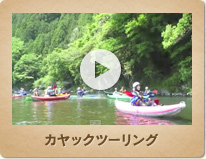 カヤックツーリング