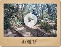 山遊び