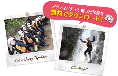 アクティビティで撮った写真を無料でダウンロード！