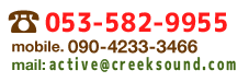 0539-62-1772 mobile.090-4233-3466 mail:info@creeksound.com