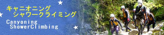 キャニオニング・シャワークライミング