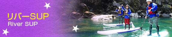 リバーSUP