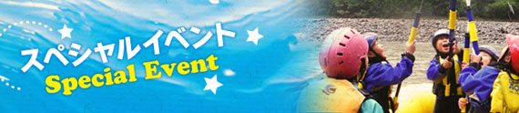 スペシャルイベント