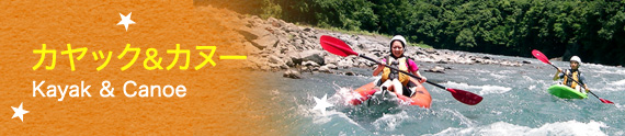 カヌー&カヤック